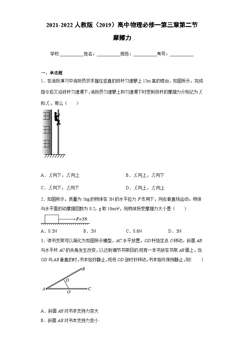 高一上学期物理人教版（2019）必修第一册3.2 摩擦力 同步练习同步讲义第1页