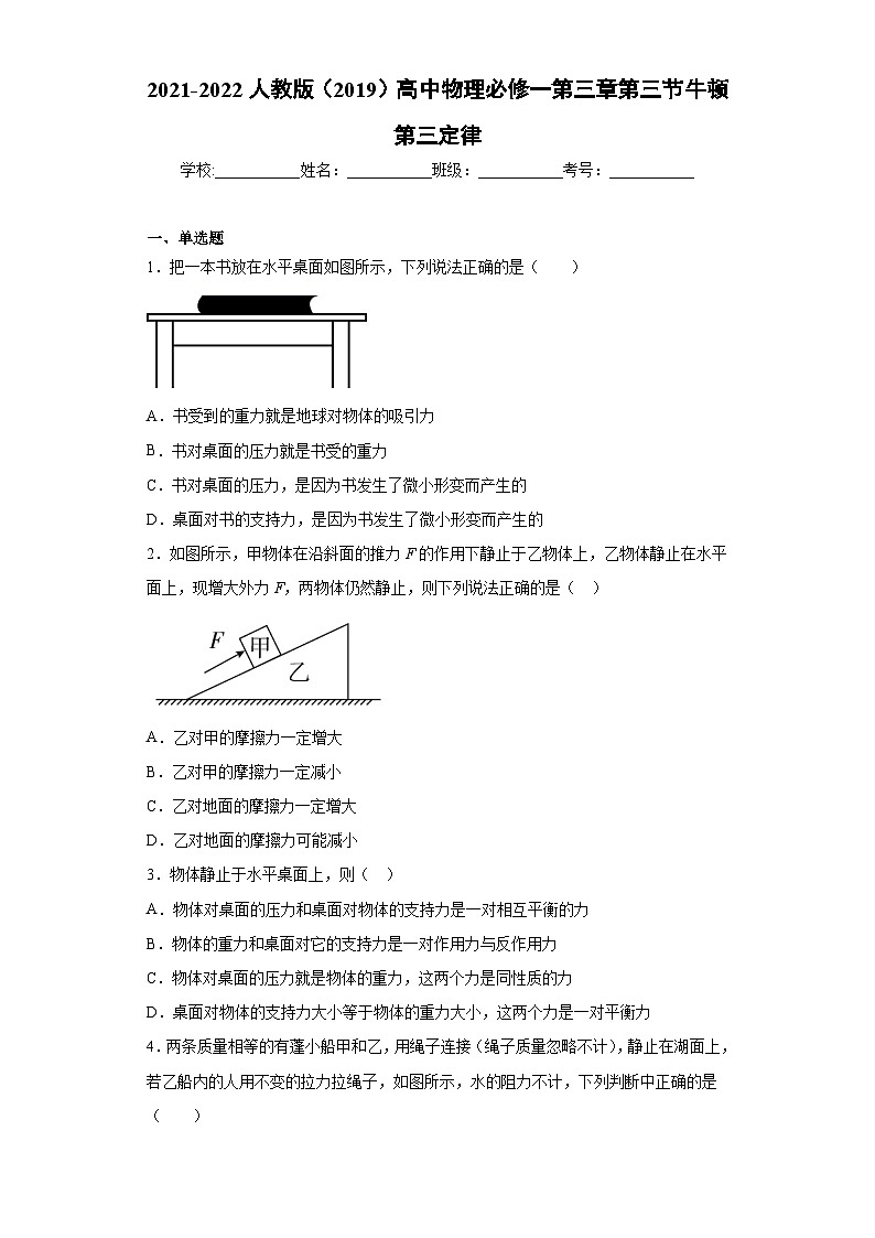 高一上学期物理人教版（2019）必修第一册3.3 牛顿第三定律 同步练习同步讲义第1页