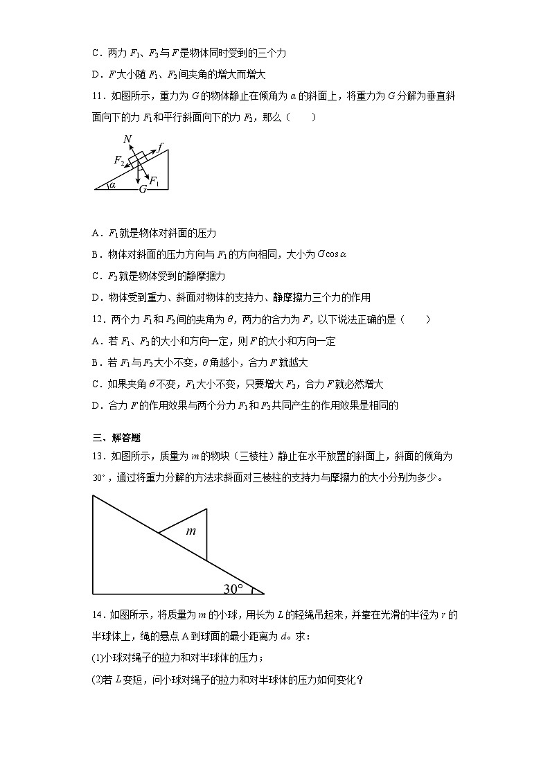 高一上学期物理人教版（2019）必修第一册3.4力的合成与分解 同步练习同步讲义第3页