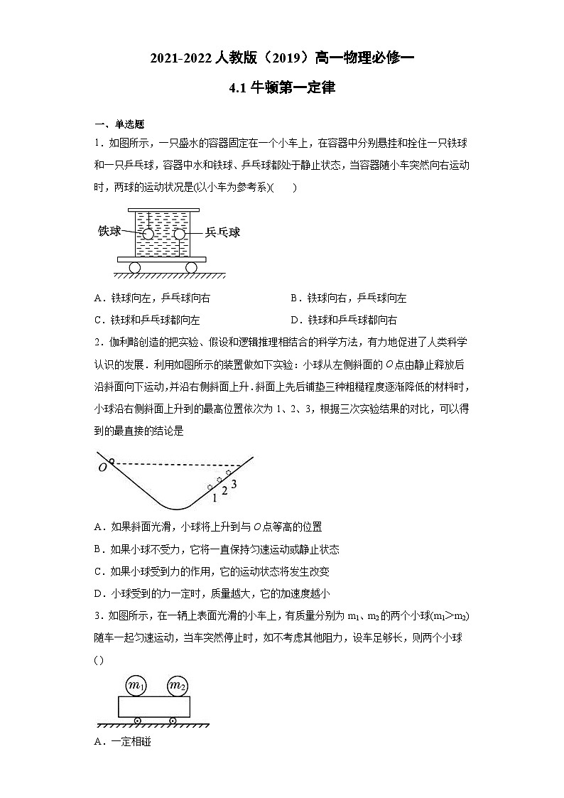 高一上学期物理人教版（2019）必修第一册4.1牛顿第一定律 同步练习同步讲义第1页
