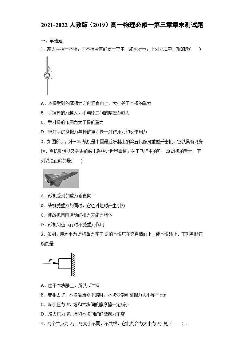 高一上学期物理人教版（2019）必修第一册第三章相互作用—力 章末测试题 同步讲义第1页