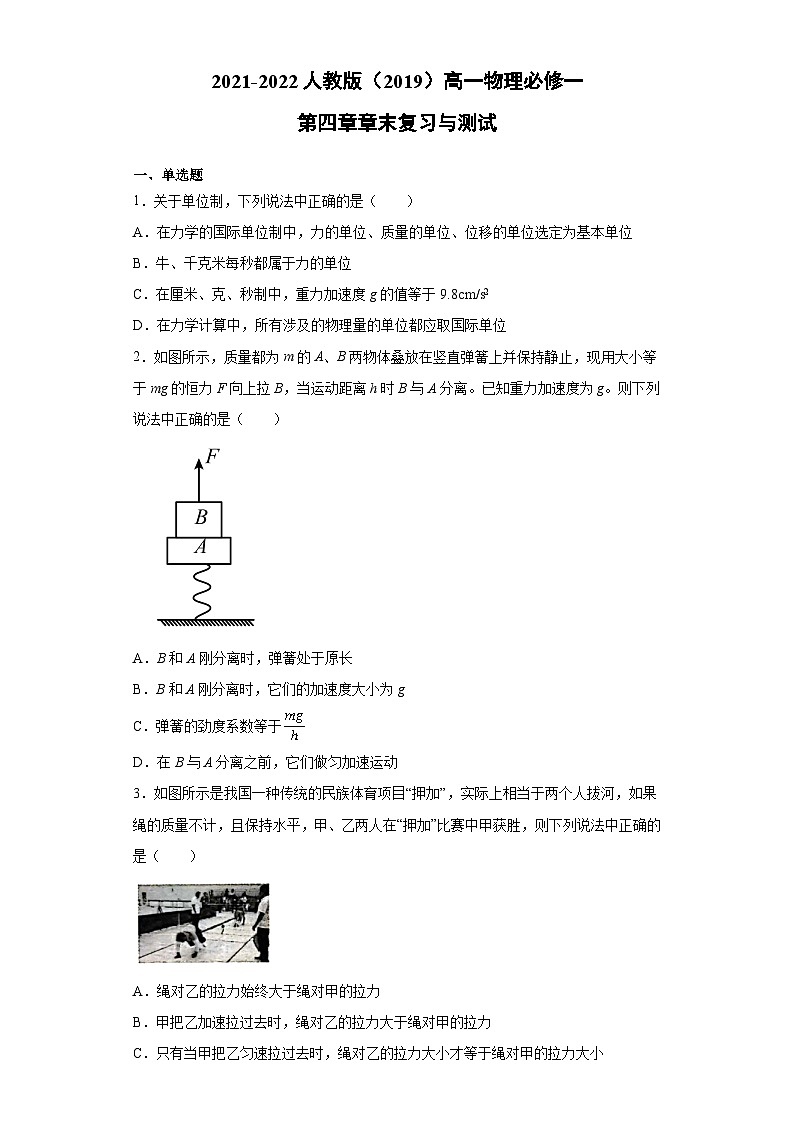 高一上学期物理人教版（2019）必修第一册第四章 运动和力的关系 章末复习与测试同步讲义第1页