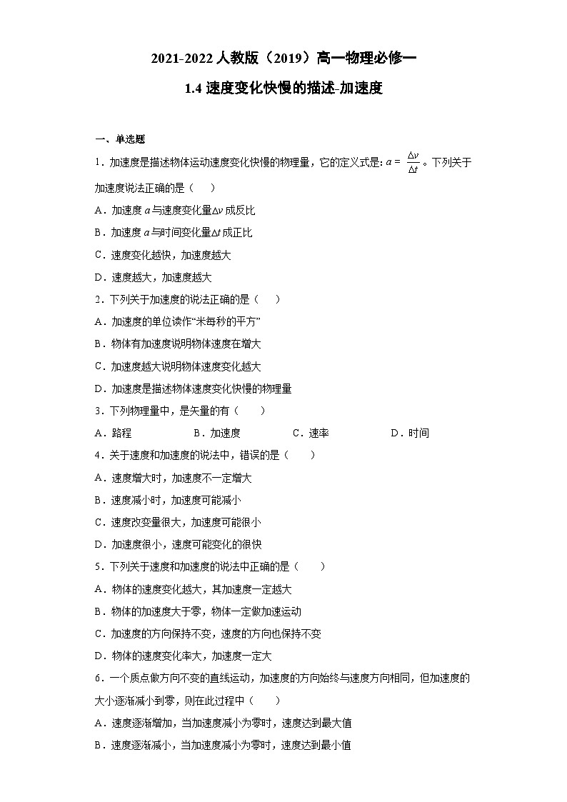 高一上学期物理人教版（2019）必修第一册1.4速度变化快慢的描述-加速度同步讲义第1页