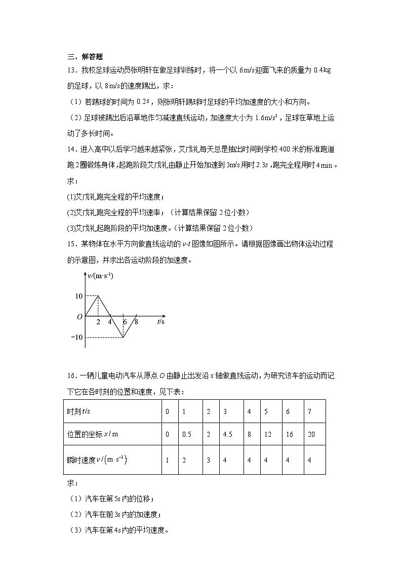 高一上学期物理人教版（2019）必修第一册1.4速度变化快慢的描述-加速度同步讲义第3页
