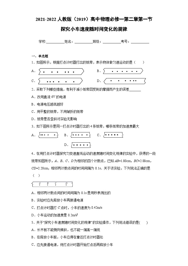 高一上学期物理人教版（2019）必修第一册2.1探究小车速度随时间变化的规律同步讲义01