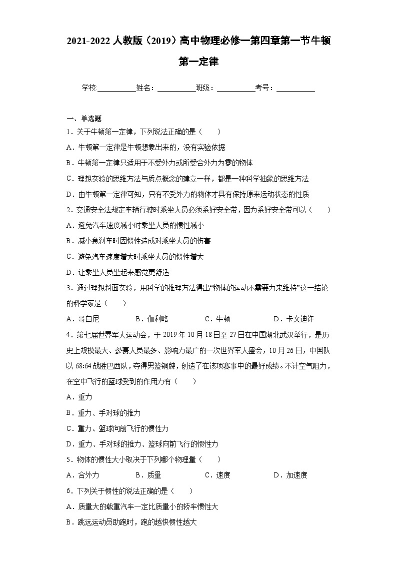 高一上学期物理人教版（2019）必修第一册4.1牛顿第一定律同步讲义第1页