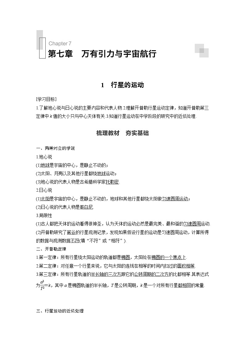 高中物理新教材同步必修第二册 第7章 1　行星的运动同步讲义第1页