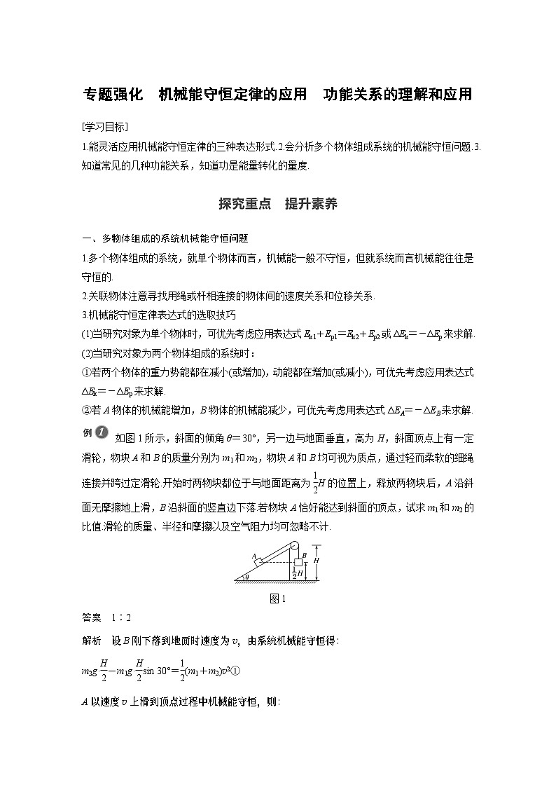 高中物理新教材同步必修第二册 第8章 专题强化 机械能守恒定律的应用 功能关系的理解和应用同步讲义第1页
