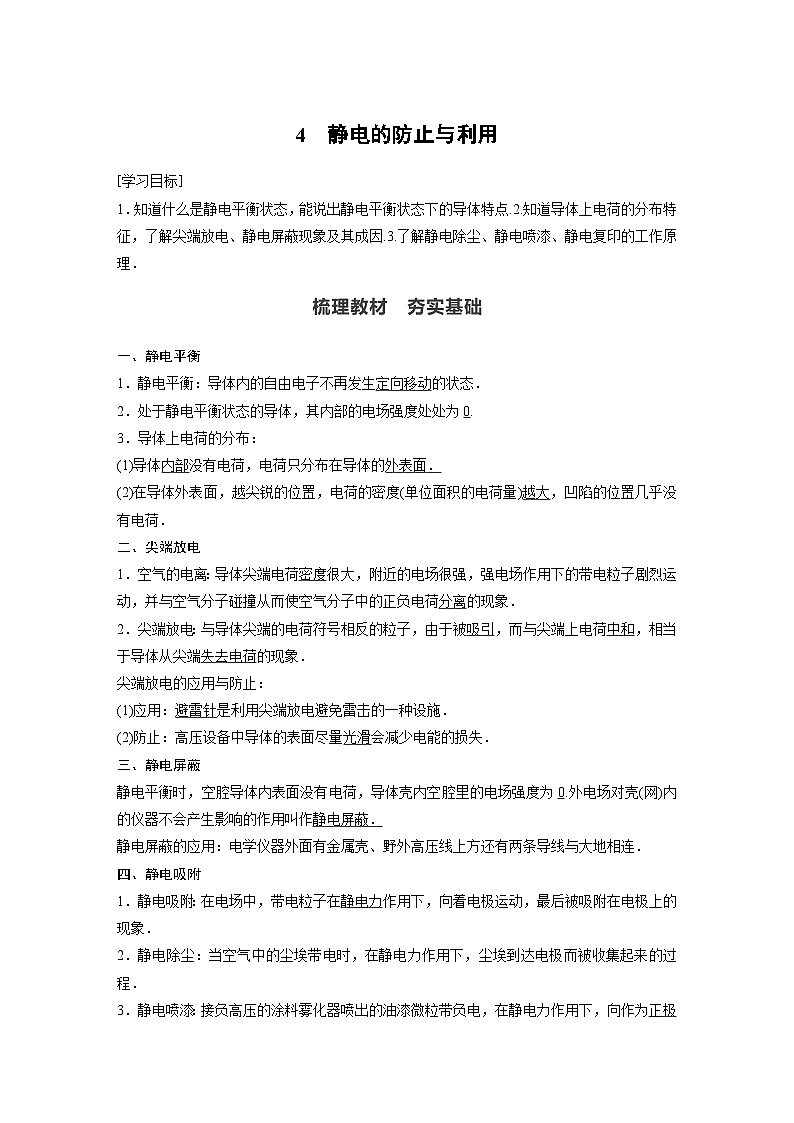 高中物理新教材同步必修第三册 第9章 4　静电的防止与利用同步讲义01