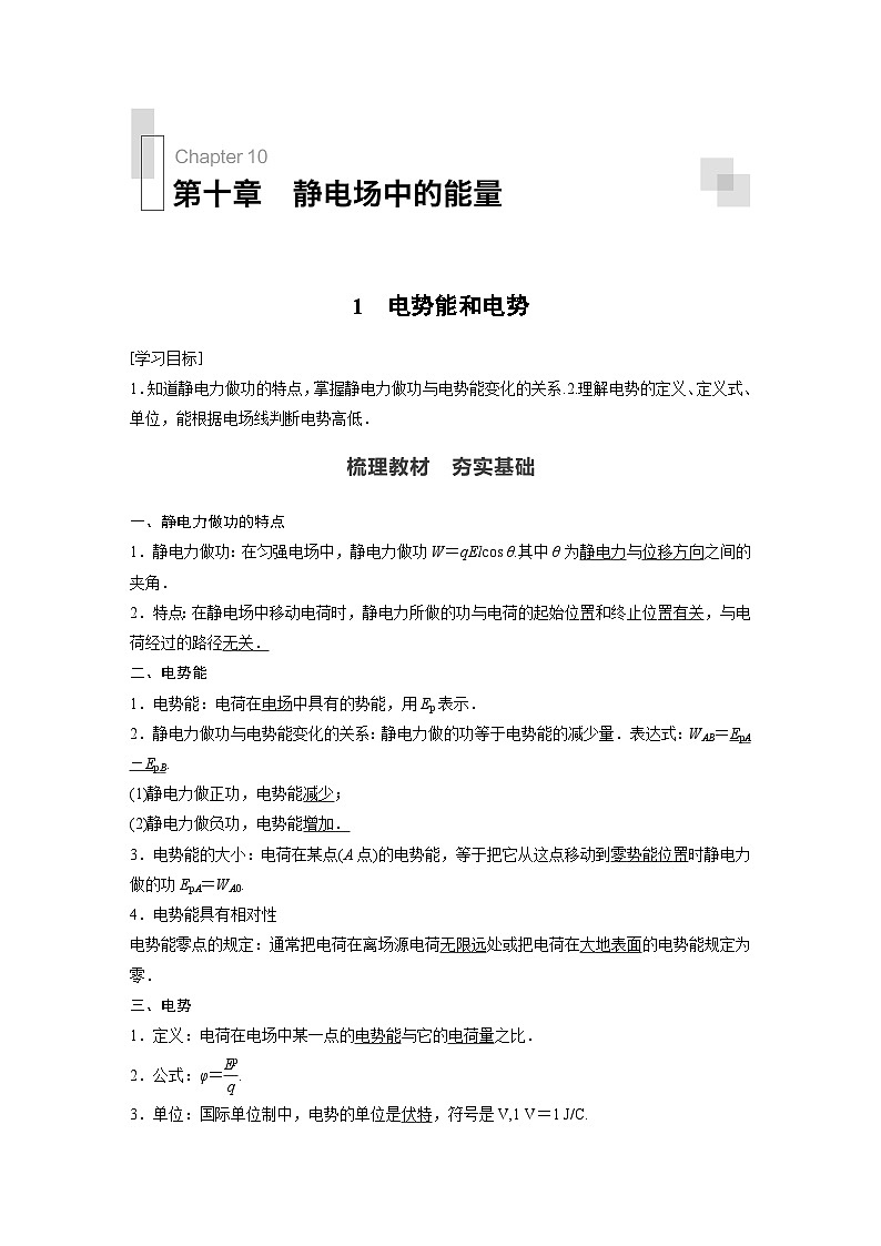 高中物理新教材同步必修第三册 第10章 1　电势能和电势同步讲义第1页