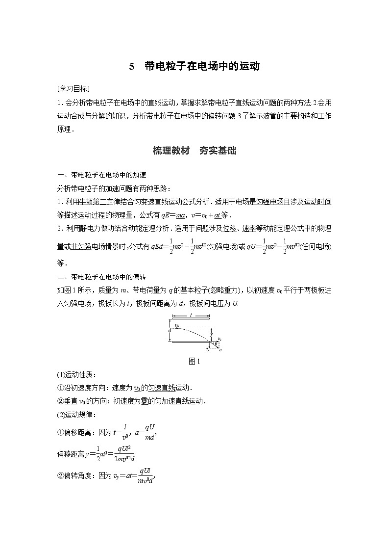 高中物理新教材同步必修第三册 第10章 5　带电粒子在电场中的运动同步讲义第1页