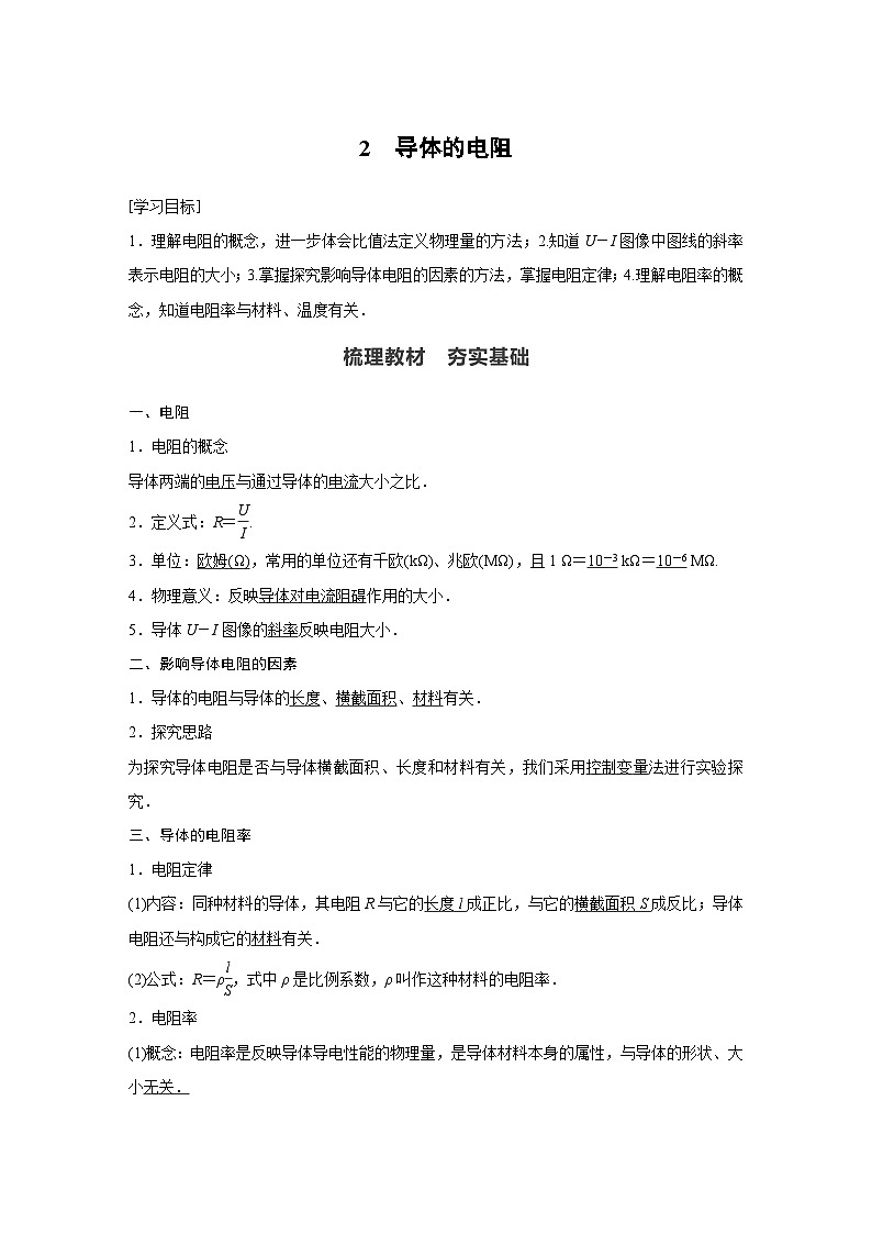 高中物理新教材同步必修第三册 第11章 2　导体的电阻同步讲义第1页