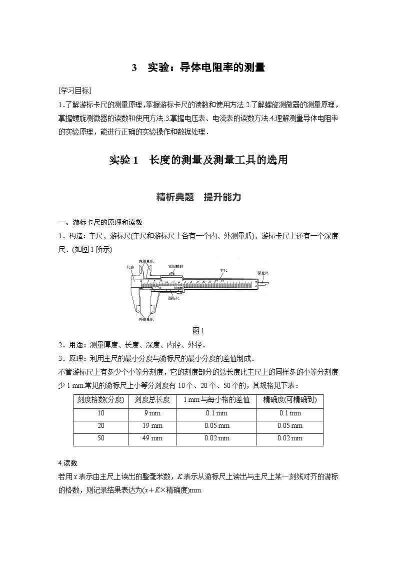 高中物理新教材同步必修第三册 第11章 3 实验1　实验：导体电阻率的测量同步讲义第1页