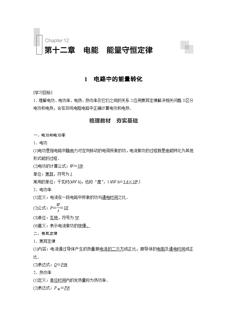 高中物理新教材同步必修第三册 第12章 1　电路中的能量转化同步讲义第1页
