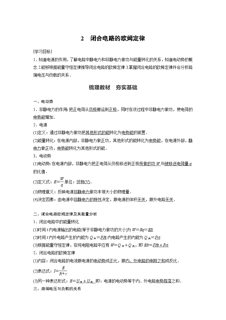 高中物理新教材同步必修第三册 第12章 2　闭合电路的欧姆定律同步讲义第1页