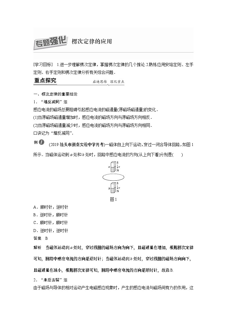 高中物理新教材同步选择性必修第二册 第2章 专题强化 楞次定律的应用同步讲义第1页