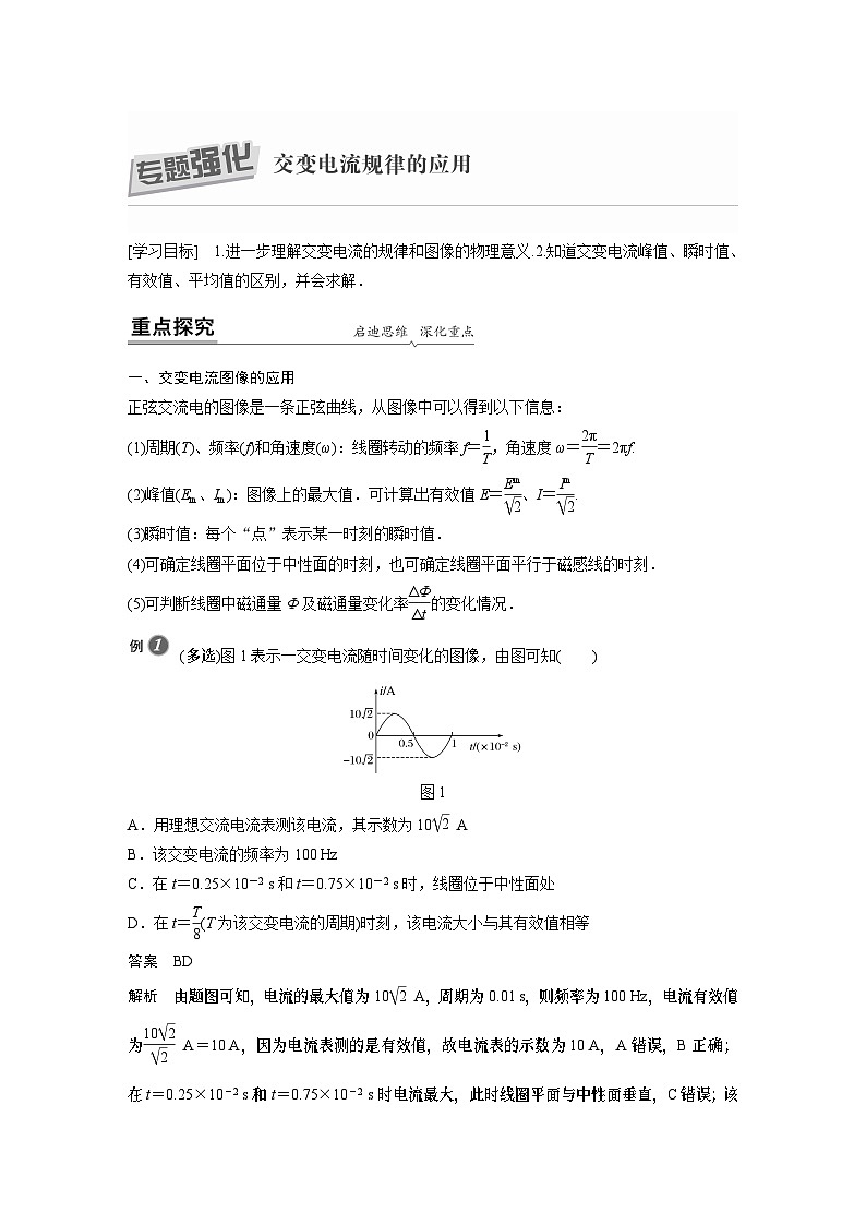 高中物理新教材同步选择性必修第二册 第3章 专题强化 交变电流规律的应用同步讲义第1页