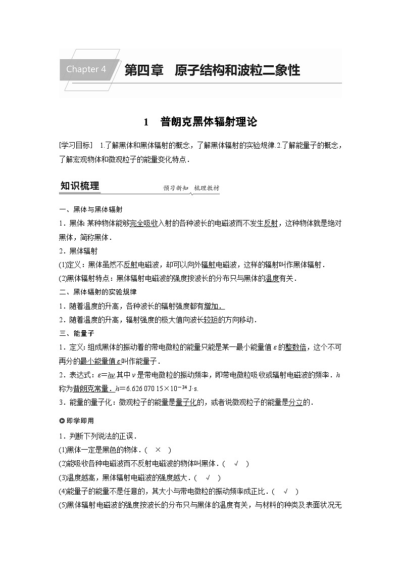 高中物理新教材同步选择性必修第三册 第4章 1 普朗克黑体辐射理论同步讲义第1页