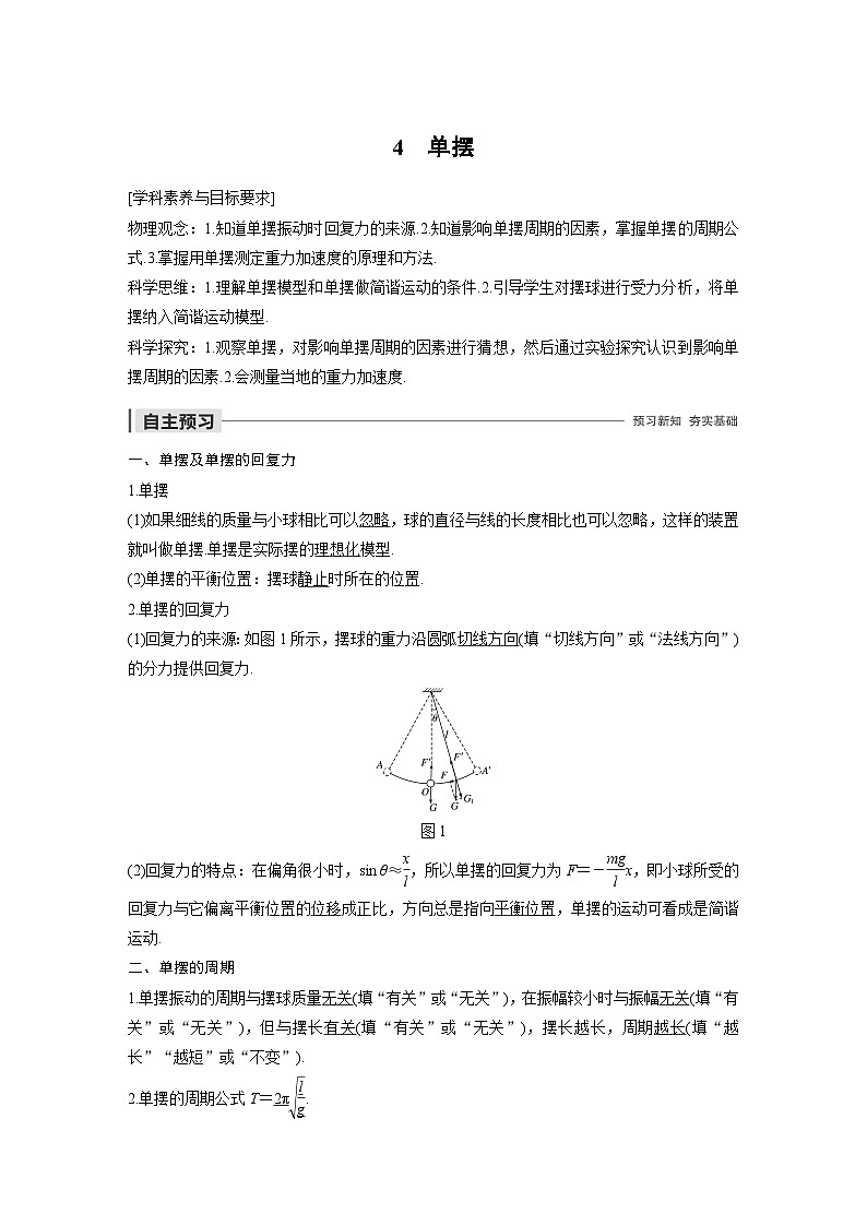 高中物理新教材同步选择性必修第一册 主题2 第Ⅰ部分 4　单摆同步讲义01