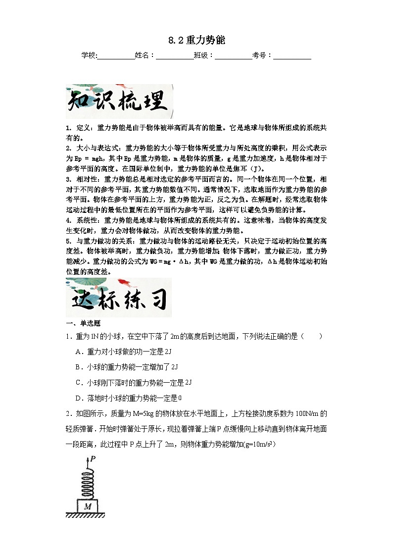8.2重力势能同步练习 2023-2024学年高一下学期人教版（2019）物理必修第二册第1页