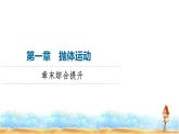 粤教版高中物理必修第二册第1章章末综合提升课件