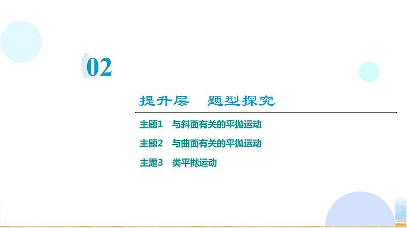 粤教版高中物理必修第二册第1章章末综合提升课件第4页