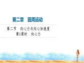 粤教版高中物理必修第二册第2章第2节第1课时向心力课件