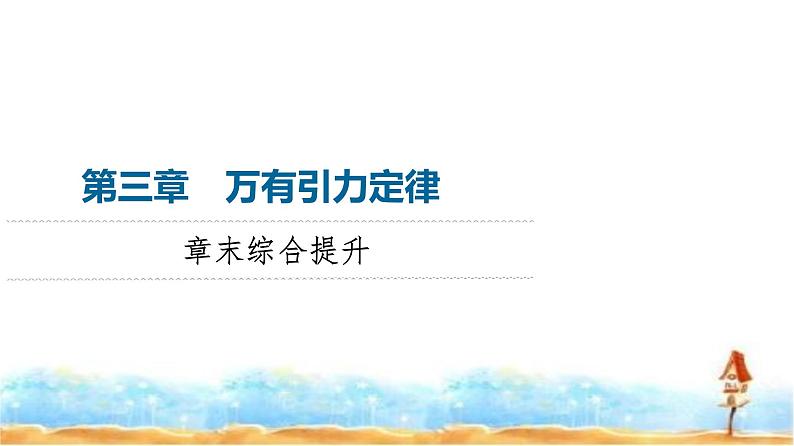 粤教版高中物理必修第二册第3章章末综合提升课件01