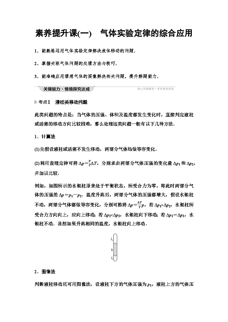 粤教版高中物理选择性必修第三册第2章素养提升课1气体实验定律的综合应用学案第1页