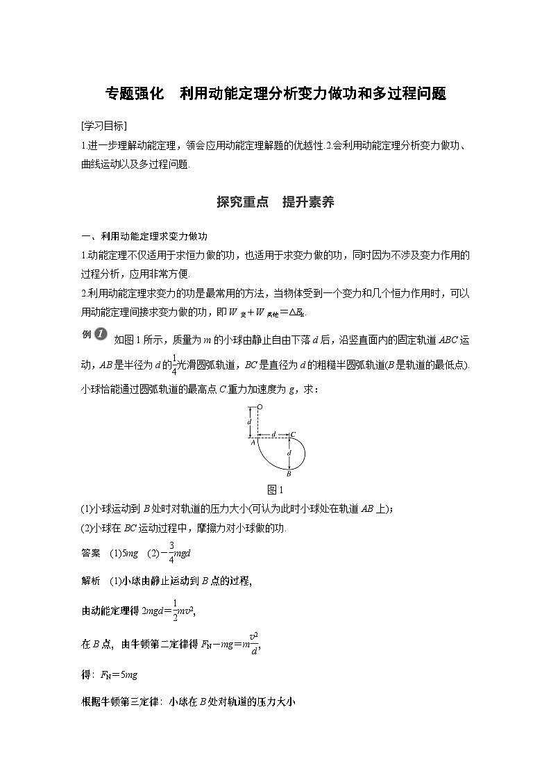 高中物理新教材同步必修第二册 第8章 专题强化 利用动能定理分析变力做功和多过程问题同步讲义第1页