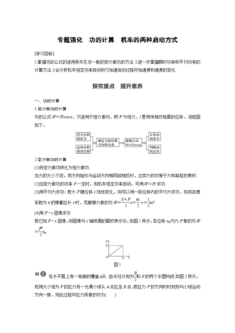 高中物理新教材同步必修第二册 第8章 专题强化 功的计算 机车的两种启动方式同步讲义第1页