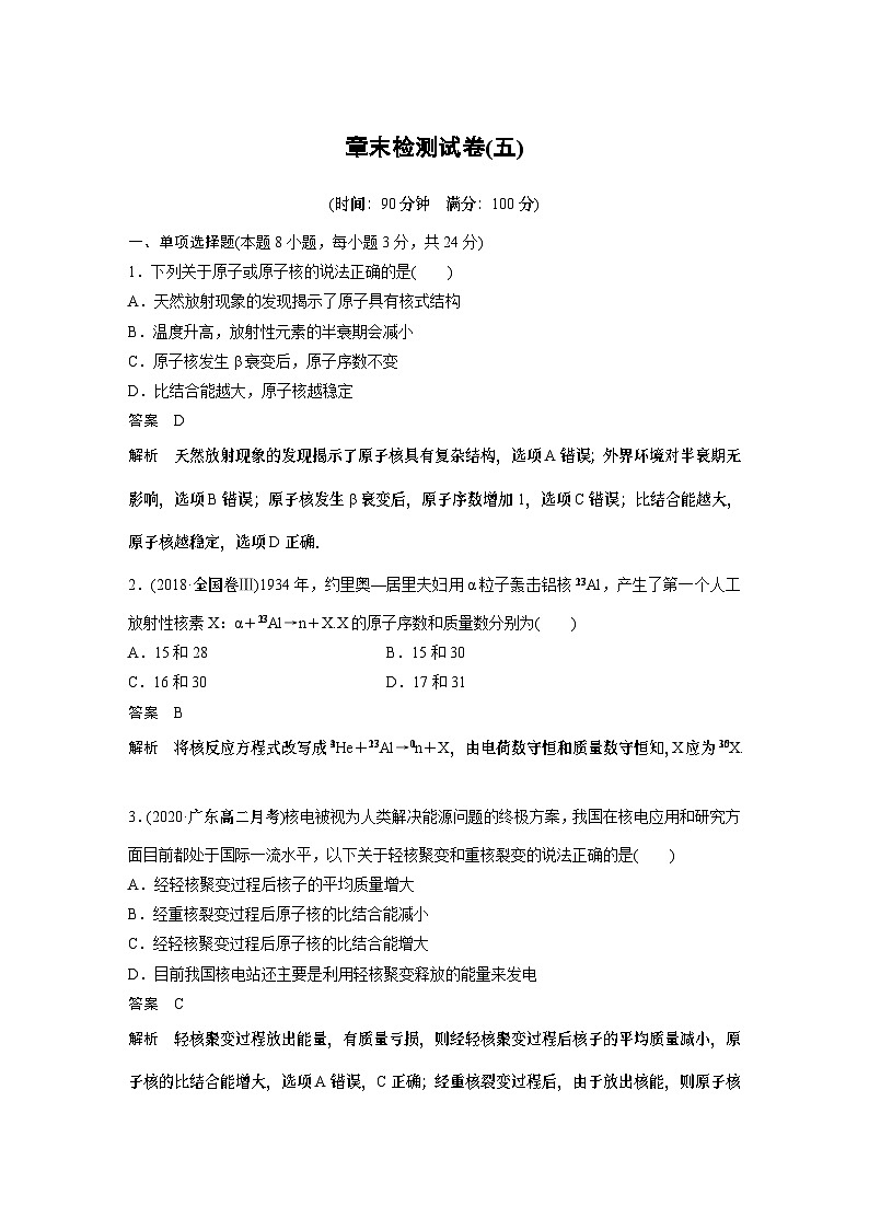 高中物理新教材同步选择性必修第三册 第5章 章末检测试卷(五)同步讲义01