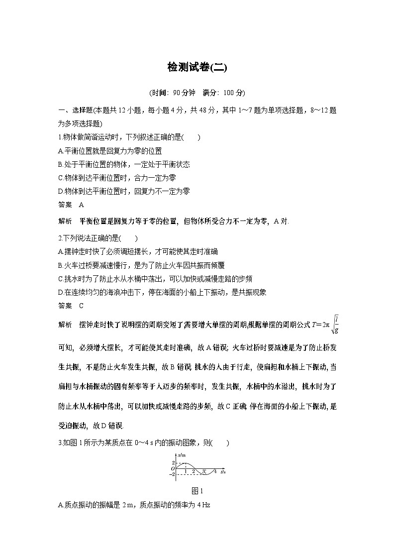 高中物理新教材同步选择性必修第一册 主题2 第Ⅰ部分 检测试卷(二)同步讲义第1页