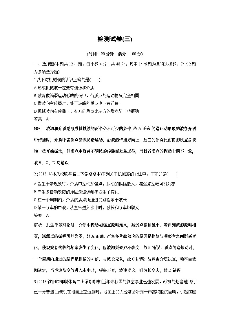 高中物理新教材同步选择性必修第一册 主题2 第Ⅱ部分 检测试卷(三)同步讲义第1页