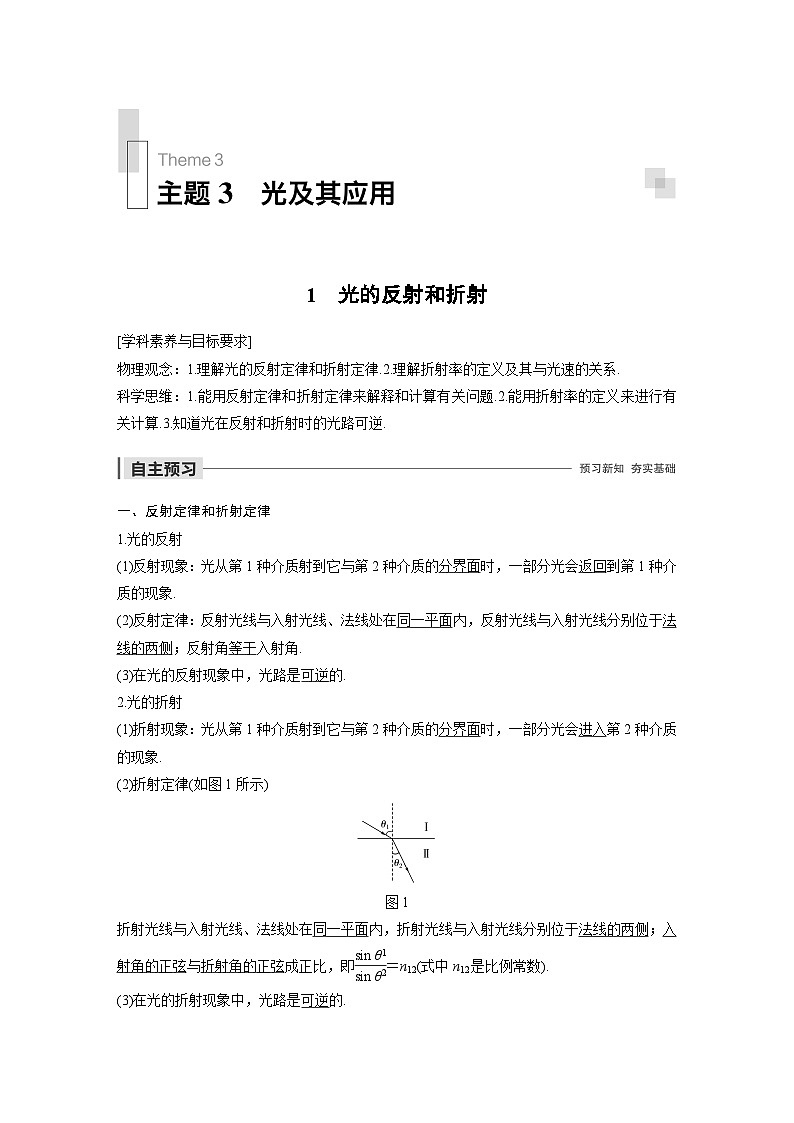 高中物理新教材同步选择性必修第一册 主题3 1　光的反射和折射同步讲义第1页
