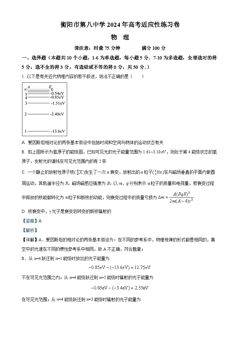 湖南省衡阳市2024届第八中学高三下学期模拟预测物理试题 Word版含解析第1页