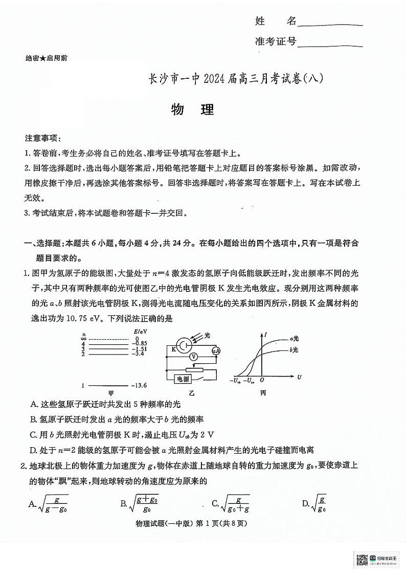 湖南省长沙市第一中学2023-2024学年高三下学期月考（八）物理试题（PDF版附答案）01