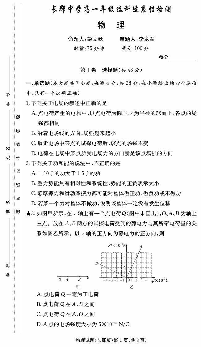 湖南省长沙市2023-2024长郡中学高一选科适应性检测物理试卷第1页