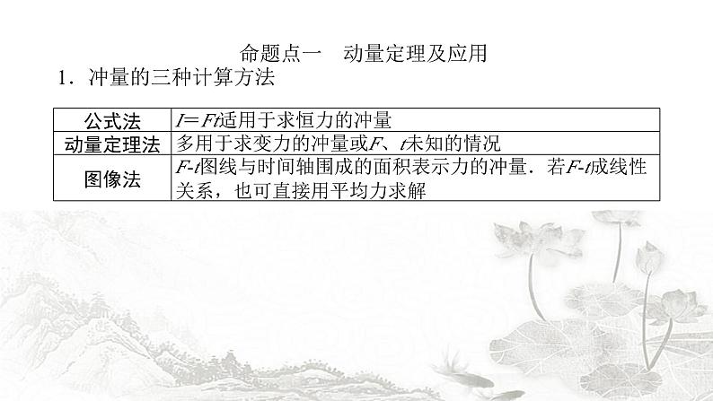 2024届高考物理二轮复习第5讲动量定理和动量守恒定律的应用课件03