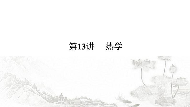 2024届高考物理二轮复习第13讲热学课件01