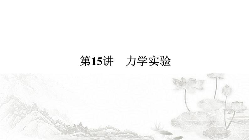 2024届高考物理二轮复习第15讲力学实验课件第1页