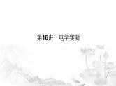 2024届高考物理二轮复习第16讲电学实验课件