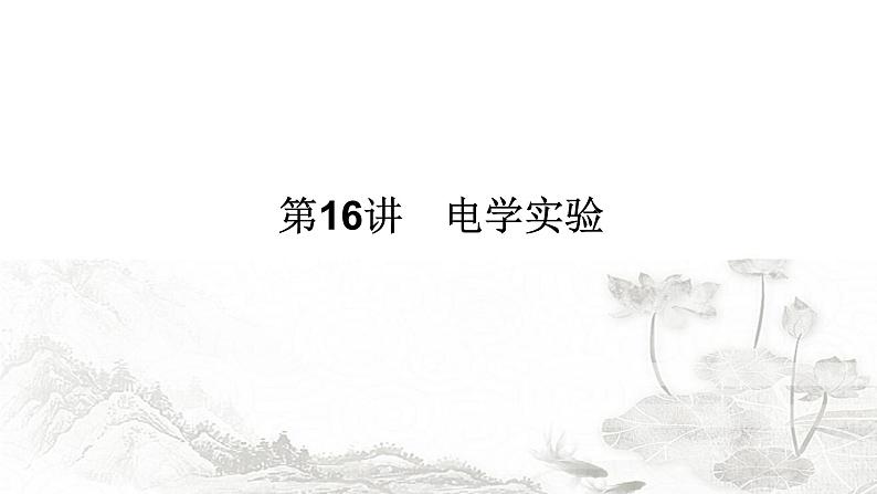 2024届高考物理二轮复习第16讲电学实验课件01