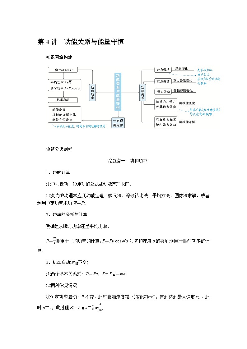 2024届高考物理二轮复习第4讲功能关系与能量守恒学案01