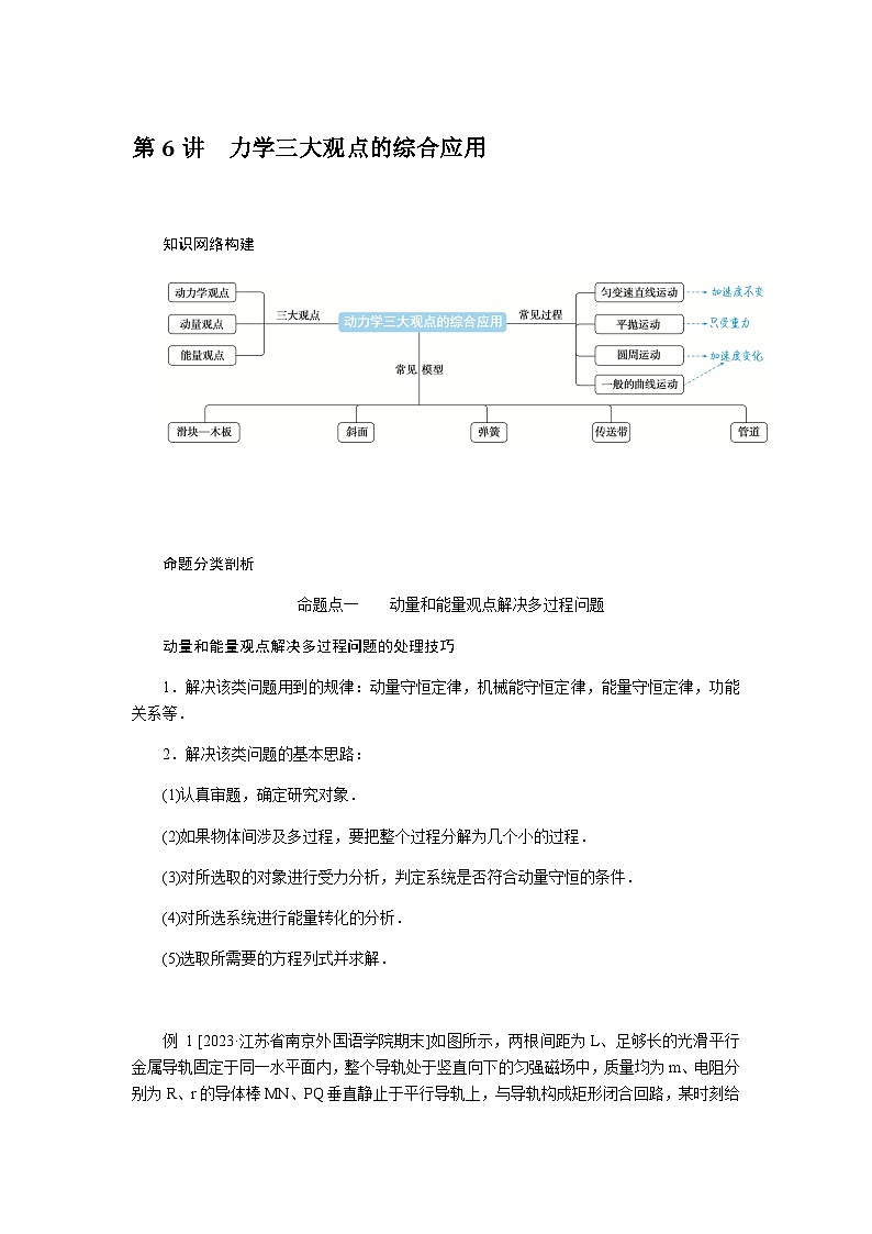 2024届高考物理二轮复习第6讲力学三大观点的综合应用学案01