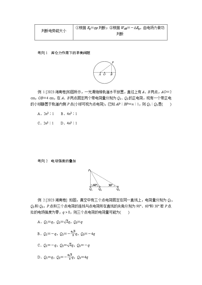 2024届高考物理二轮复习第7讲电场及带电粒子在电场中的运动学案02