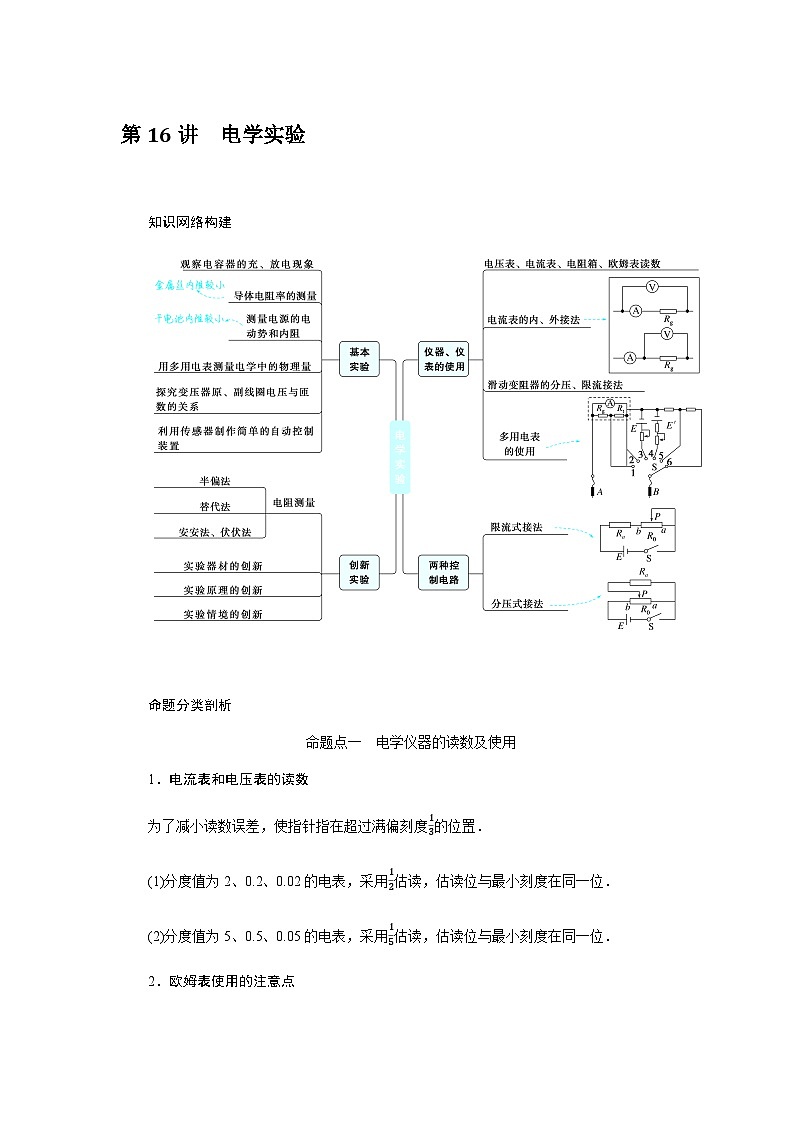 2024届高考物理二轮复习第16讲电学实验学案01
