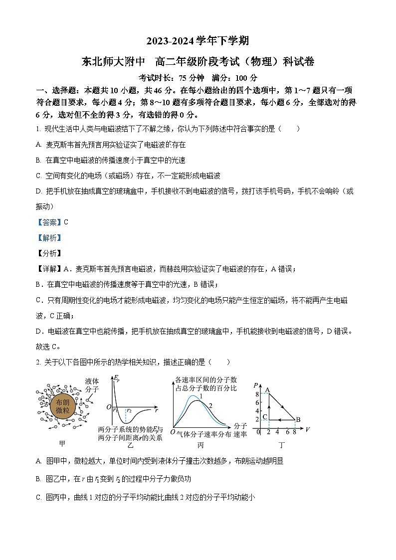 吉林省长春市东北师范大学附属中学2023-2024学年高二下学期3月考物理试题（原卷版+解析版）01