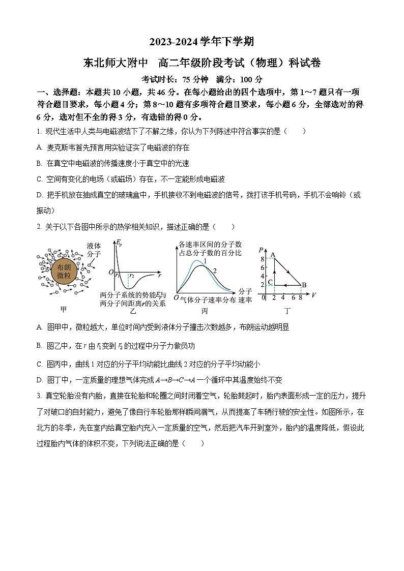 吉林省长春市东北师范大学附属中学2023-2024学年高二下学期3月考物理试题（原卷版+解析版）01