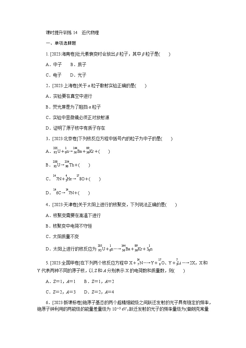 2024届高考物理二轮复习课时训练 1401